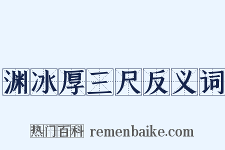 渊冰厚三尺反义词是什么意思的图片